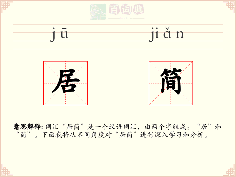 居简