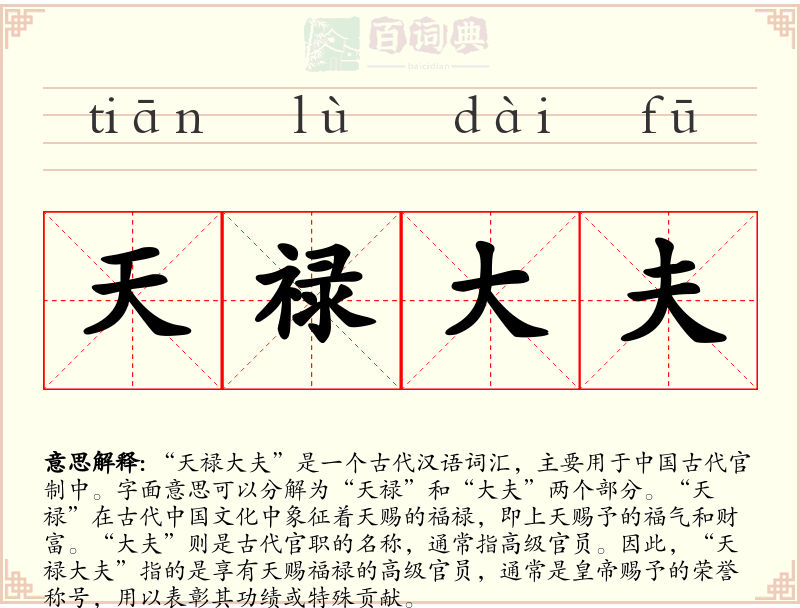 天禄大夫
