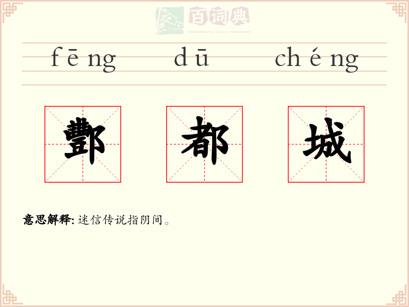 酆都城