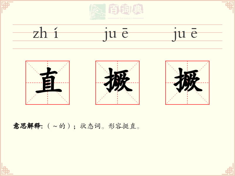 直撅撅