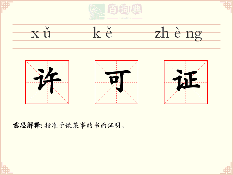许可证