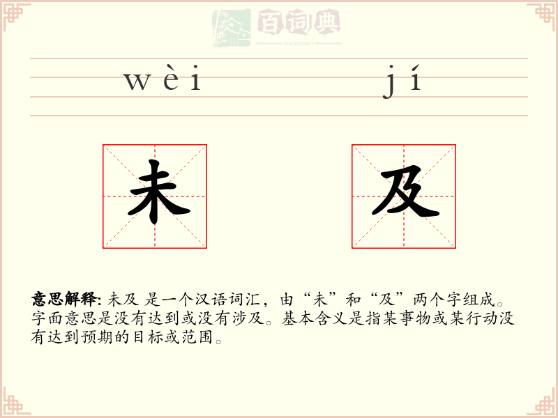 未及