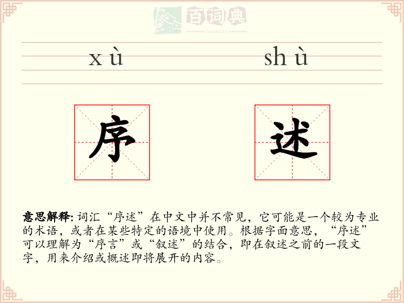 序述