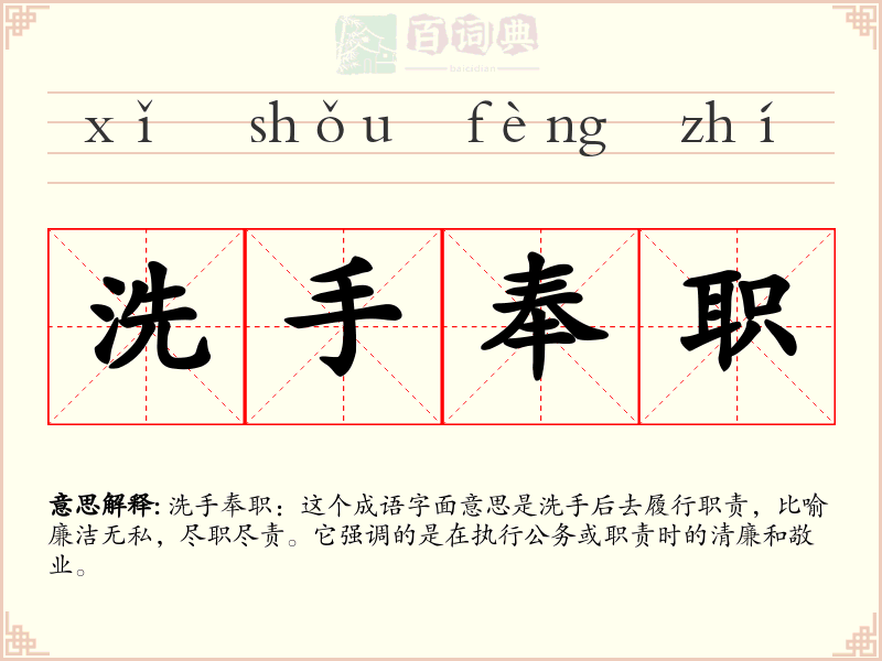 洗手奉职