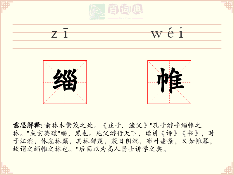 缁帷