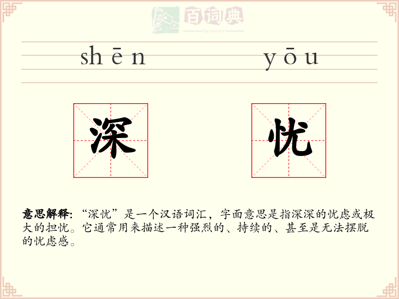 深忧