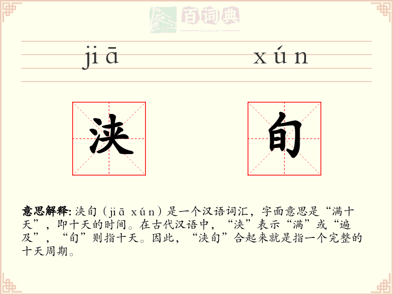 浃旬