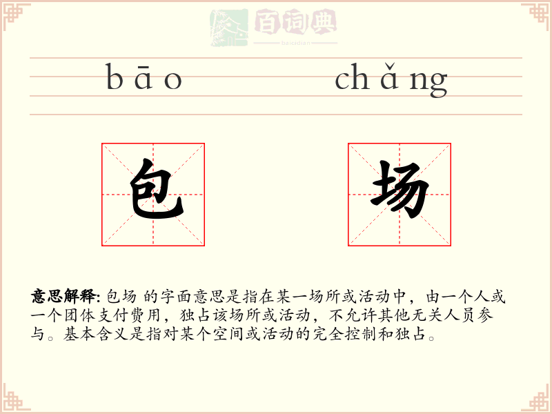 包场