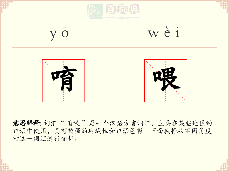 唷喂