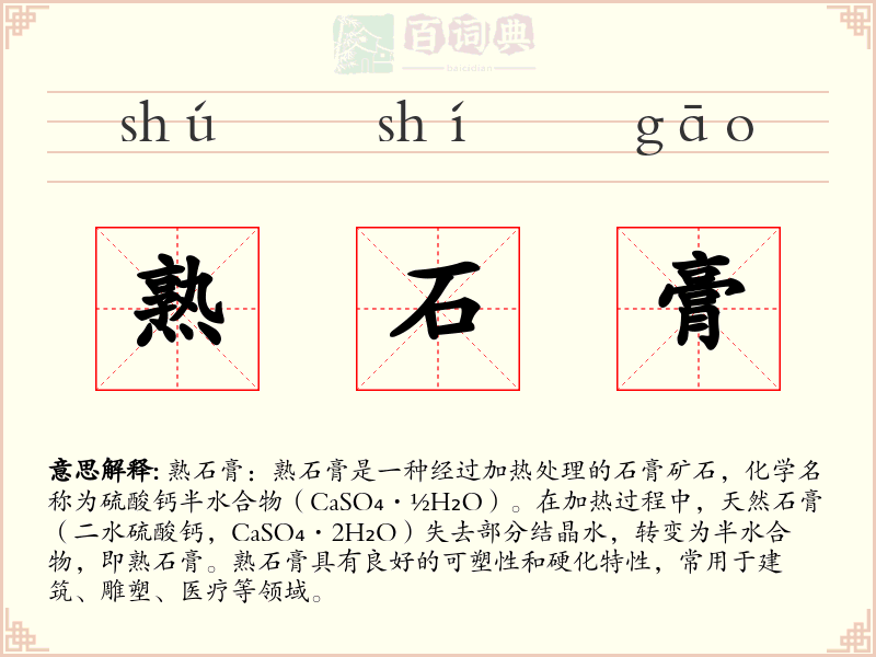 熟石膏