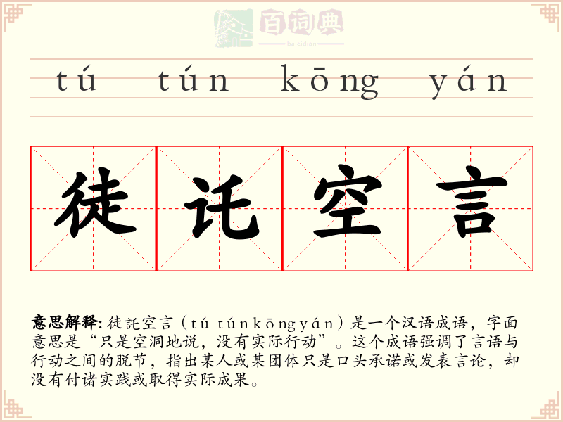 徒讬空言