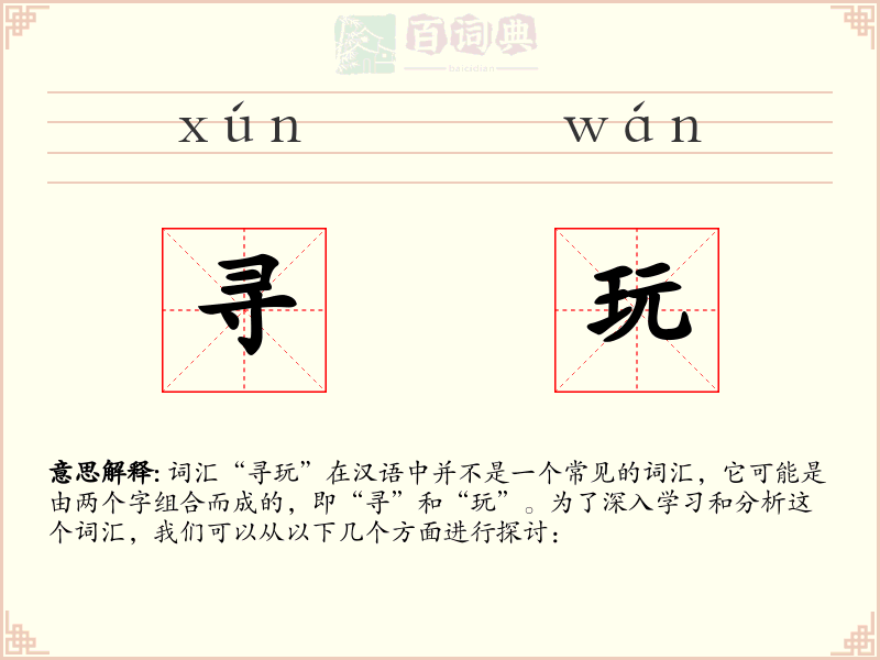 寻玩