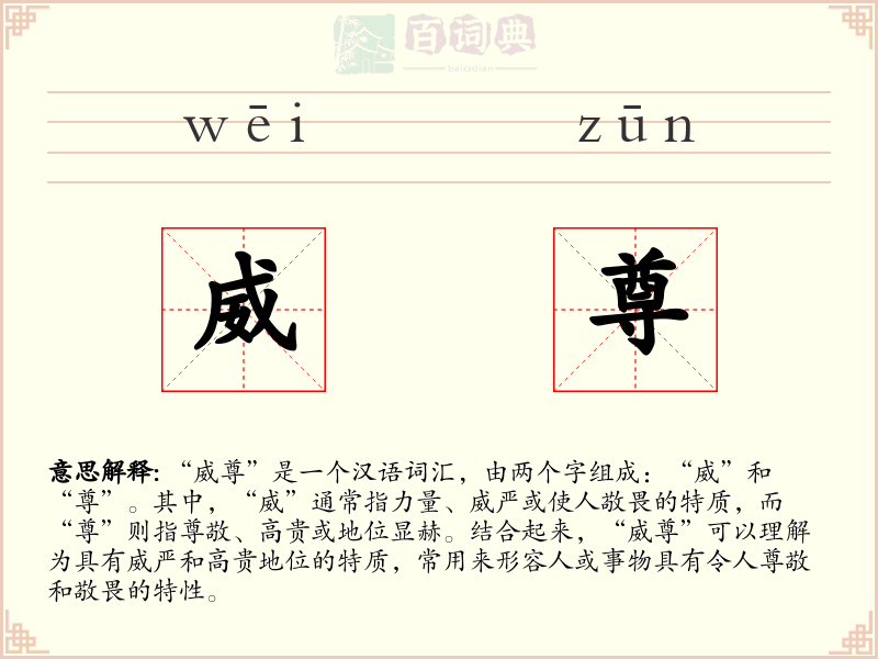 威尊