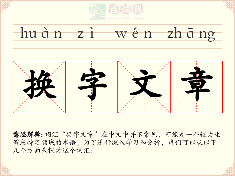 换字文章