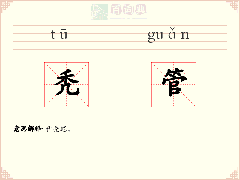 秃管