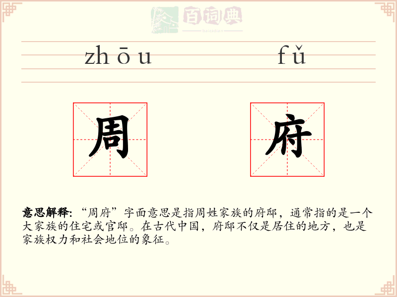 周府
