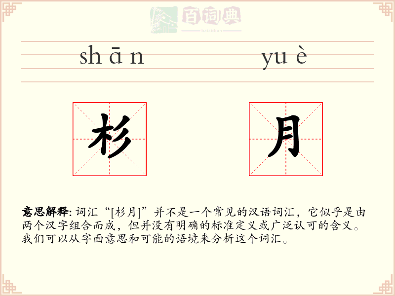 杉月