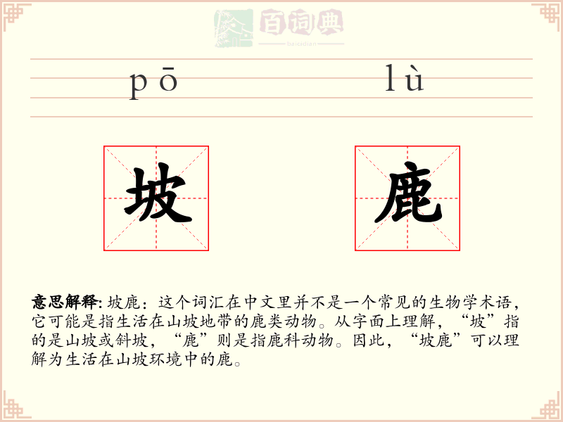 坡鹿