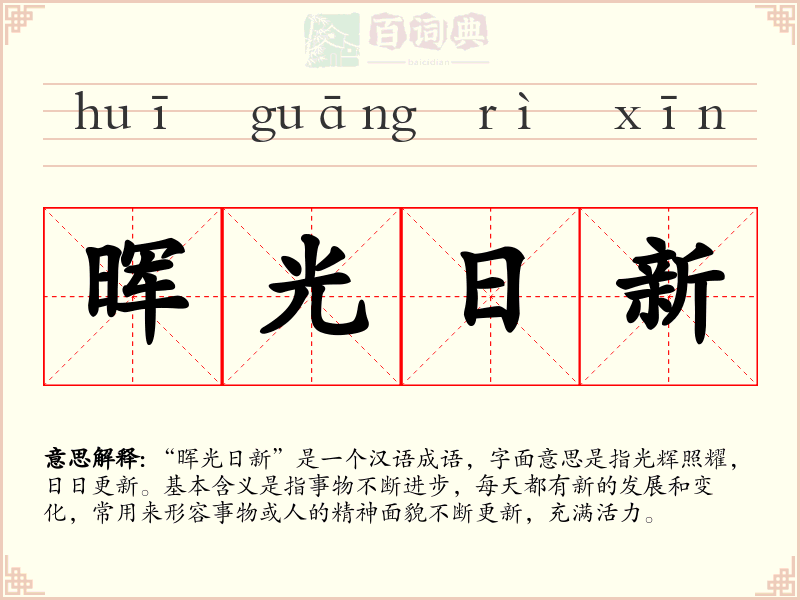 晖光日新