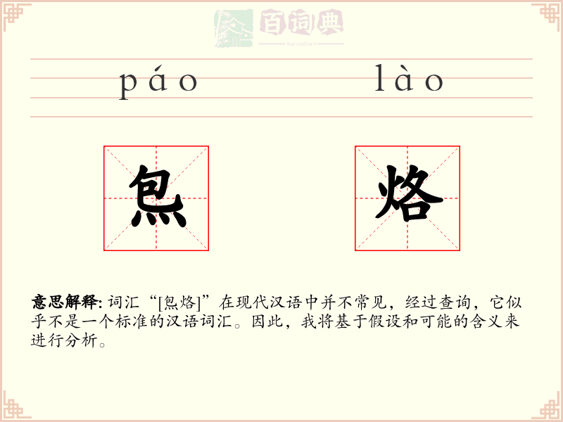 炰烙