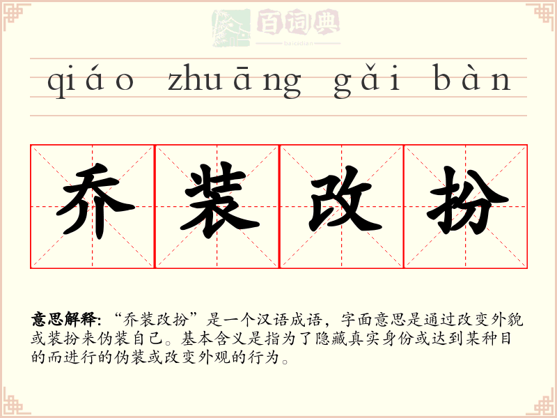 乔装改扮
