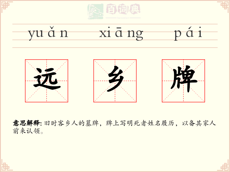 远乡牌