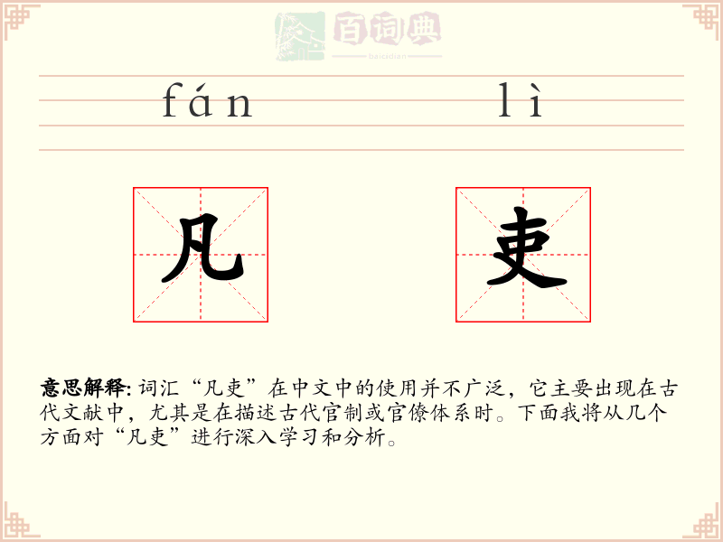 凡吏