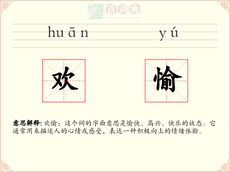 欢愉