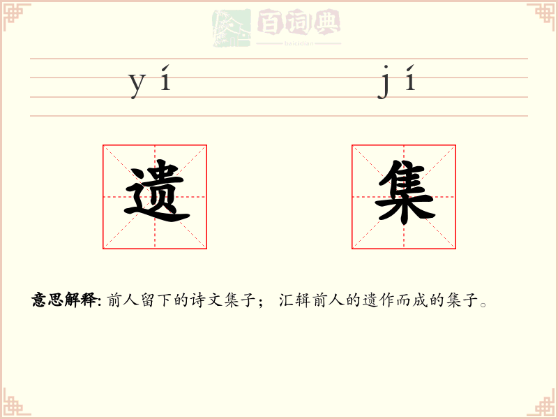 遗集