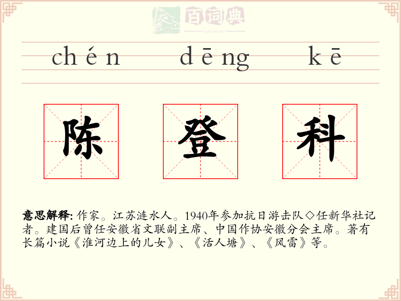陈登科