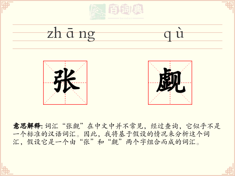 张觑