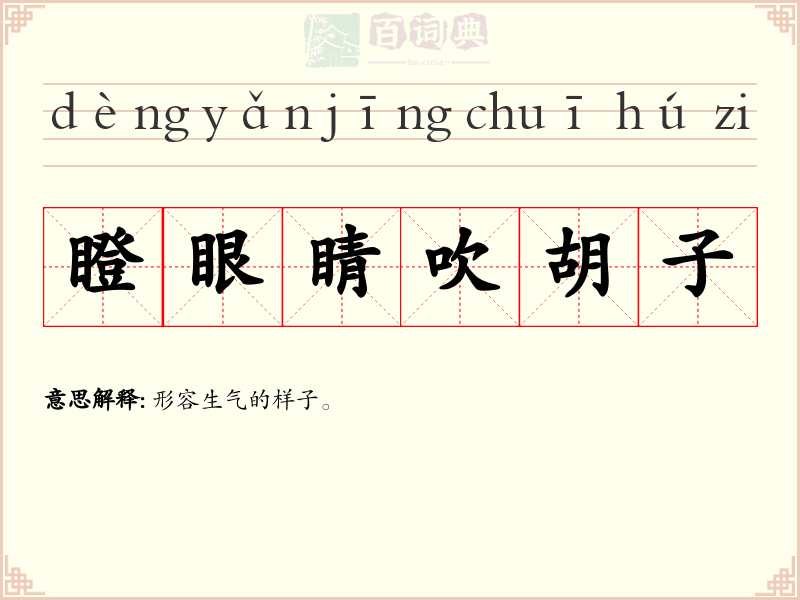 瞪眼睛吹胡子