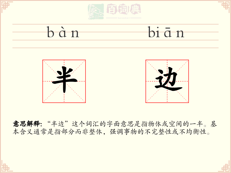半边