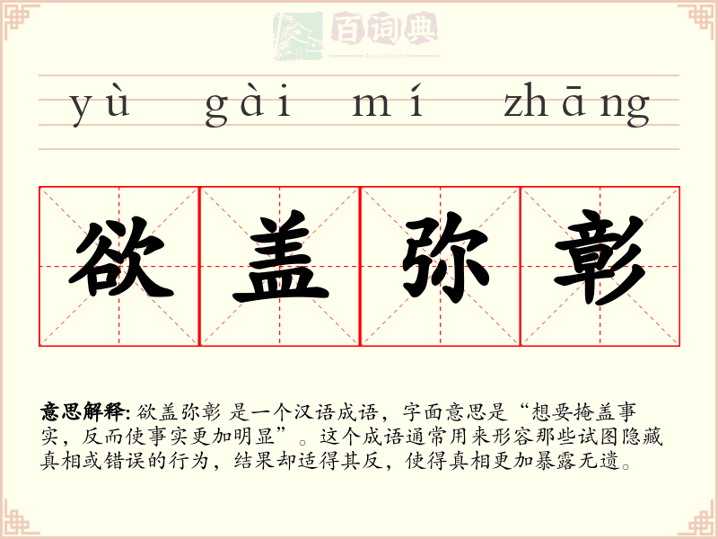 欲盖弥彰