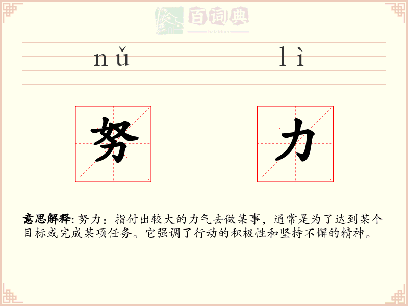 努力