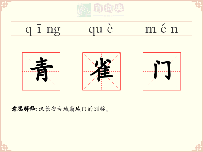 青雀门