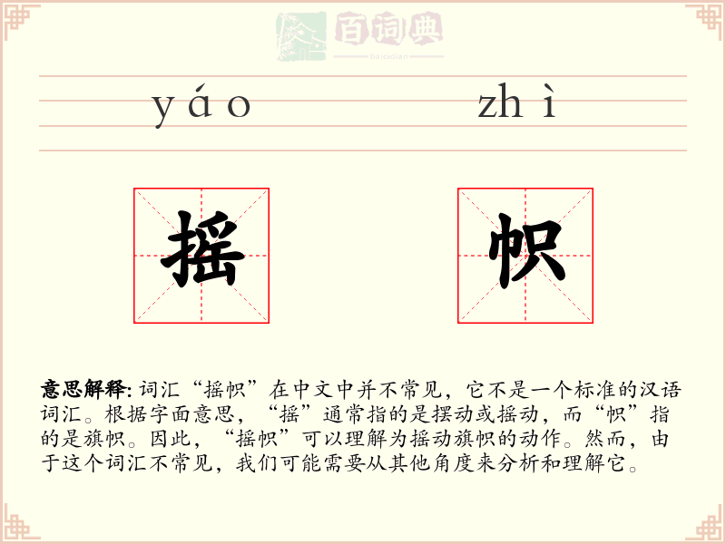 摇帜