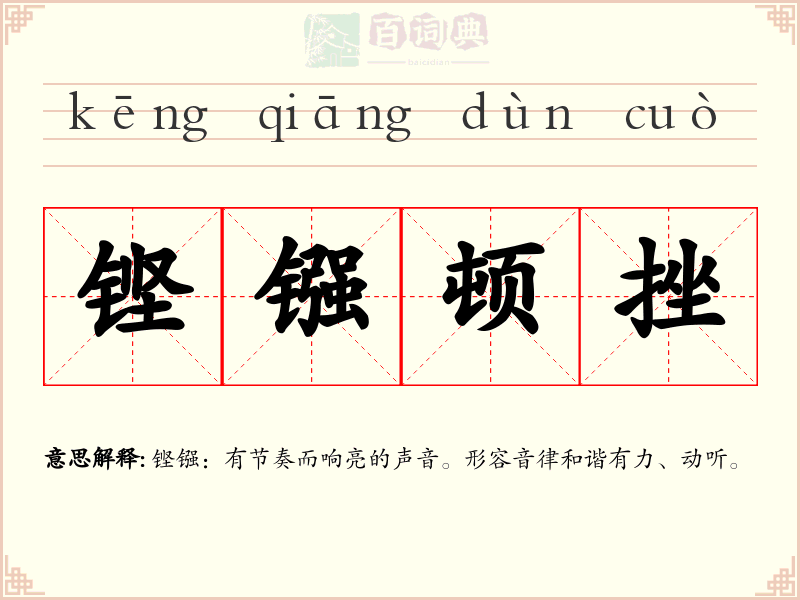 铿镪顿挫