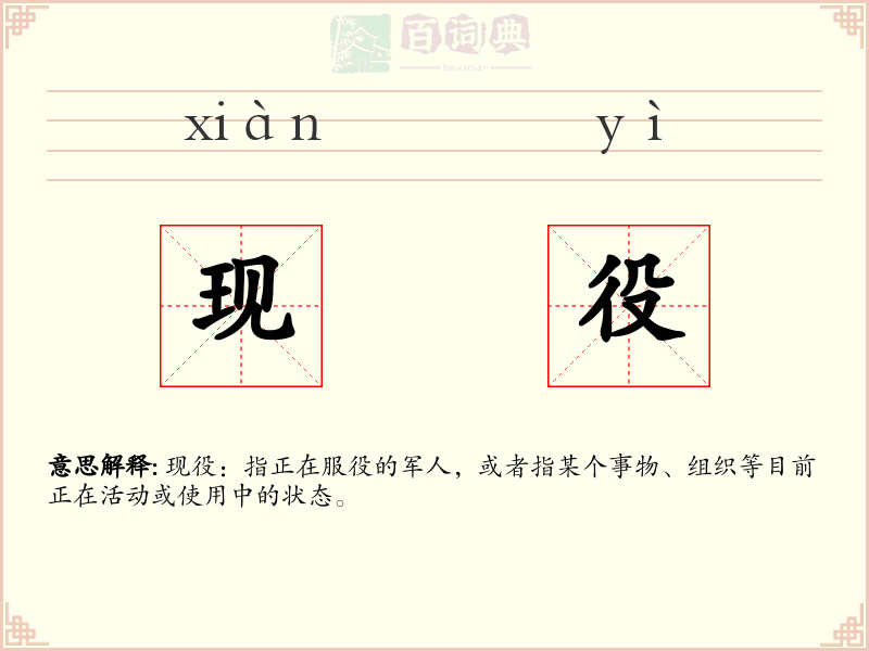 现役