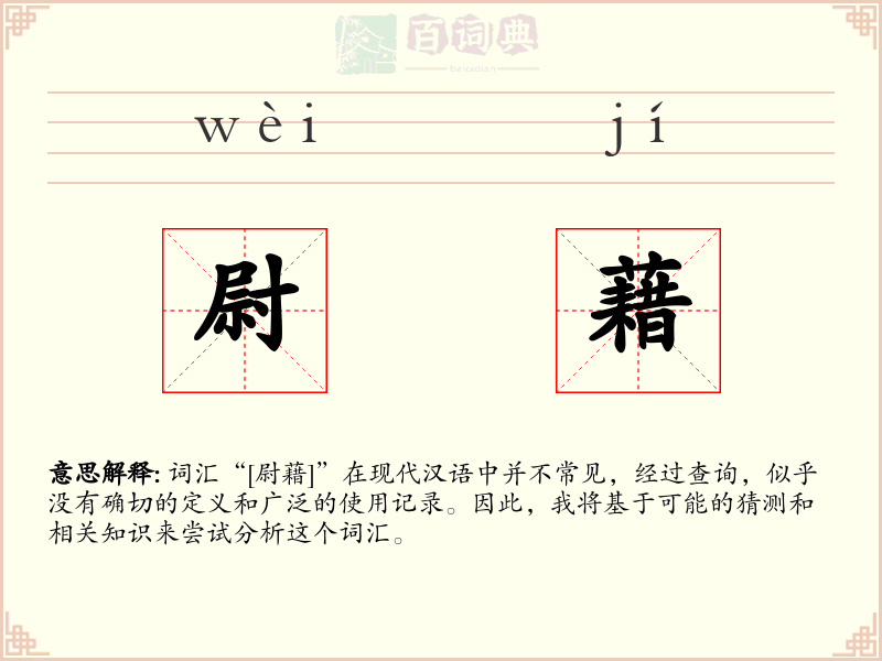 尉藉