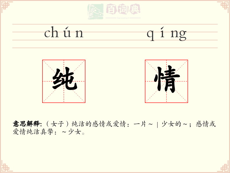 纯情