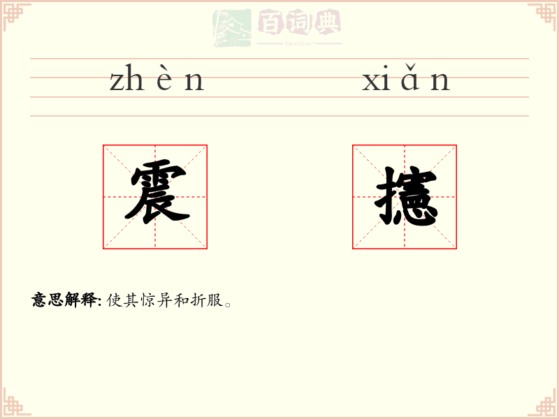 震攇