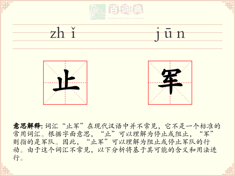 止军
