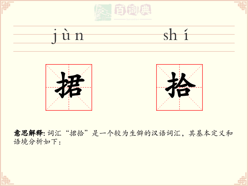 捃拾