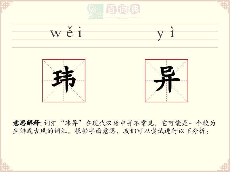 玮异