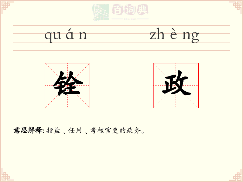 铨政