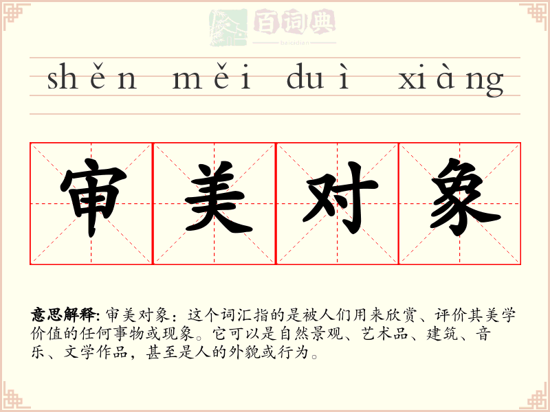审美对象