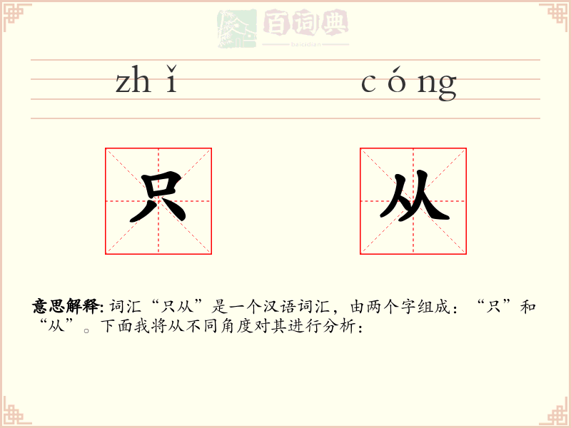 只从