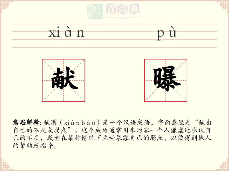 献曝