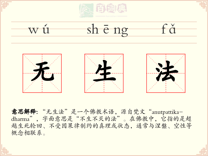 无生法